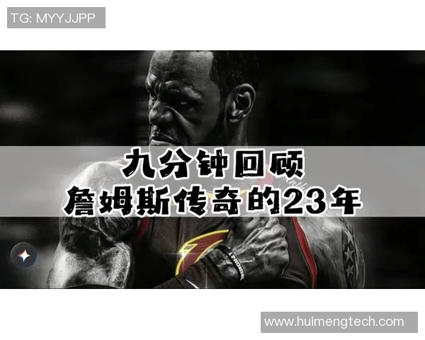 詹姆斯的传奇之路：从天才少年到篮球巨星的辉煌历程与影响