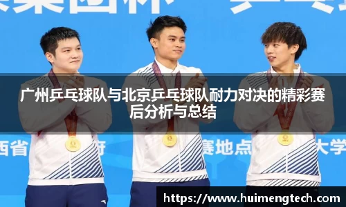 广州乒乓球队与北京乒乓球队耐力对决的精彩赛后分析与总结