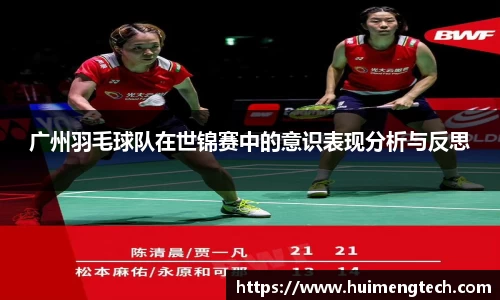 广州羽毛球队在世锦赛中的意识表现分析与反思