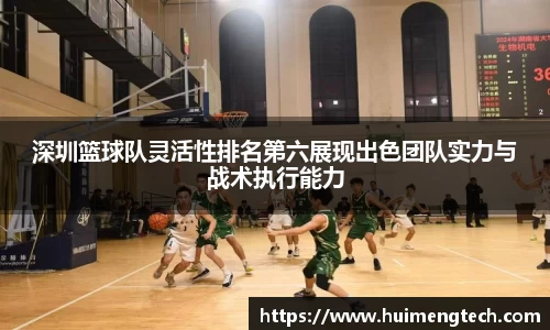 深圳篮球队灵活性排名第六展现出色团队实力与战术执行能力