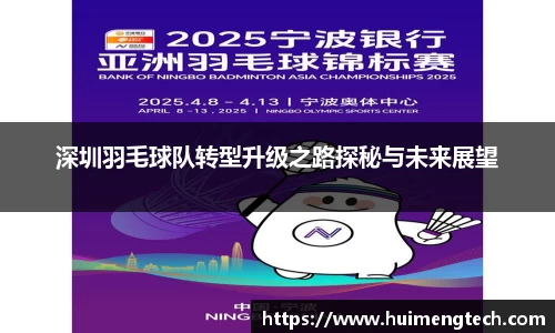 深圳羽毛球队转型升级之路探秘与未来展望