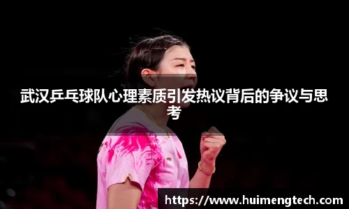 武汉乒乓球队心理素质引发热议背后的争议与思考