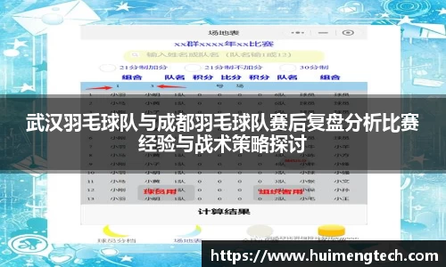 武汉羽毛球队与成都羽毛球队赛后复盘分析比赛经验与战术策略探讨