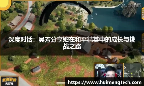 深度对话：吴芳分享她在和平精英中的成长与挑战之路