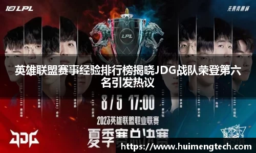 英雄联盟赛事经验排行榜揭晓JDG战队荣登第六名引发热议