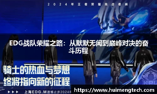 EDG战队荣耀之路：从默默无闻到巅峰对决的奋斗历程