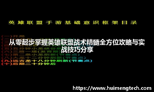 从零起步掌握英雄联盟战术精髓全方位攻略与实战技巧分享
