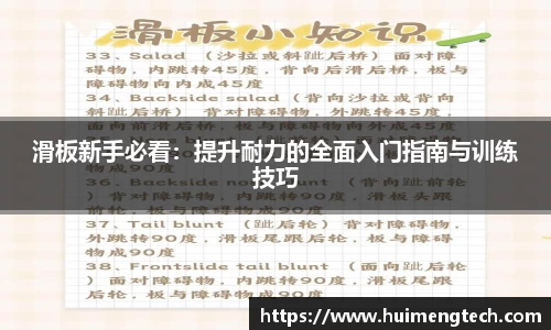 滑板新手必看：提升耐力的全面入门指南与训练技巧