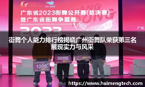 街舞个人能力排行榜揭晓广州街舞队荣获第三名展现实力与风采