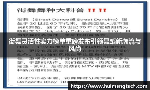 街舞灵活性实力榜单重磅发布引领舞蹈新潮流与风尚
