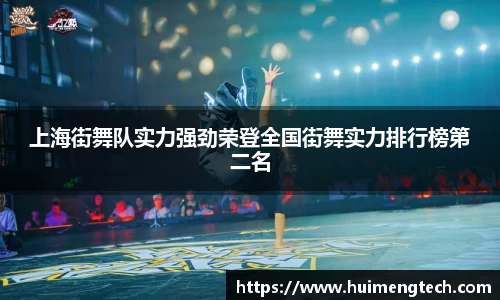 上海街舞队实力强劲荣登全国街舞实力排行榜第二名