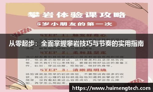 从零起步：全面掌握攀岩技巧与节奏的实用指南