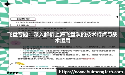 飞盘专题：深入解析上海飞盘队的技术特点与战术运用