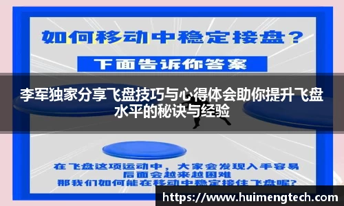 李军独家分享飞盘技巧与心得体会助你提升飞盘水平的秘诀与经验