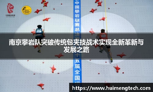 南京攀岩队突破传统包夹技战术实现全新革新与发展之路