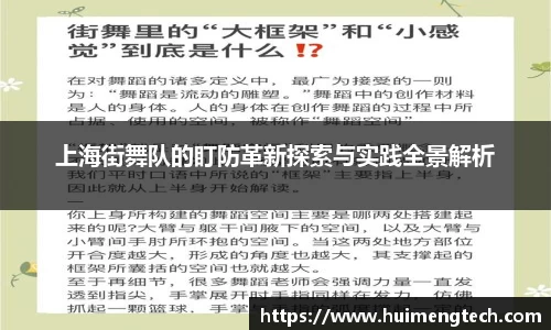 上海街舞队的盯防革新探索与实践全景解析