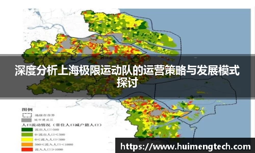 深度分析上海极限运动队的运营策略与发展模式探讨