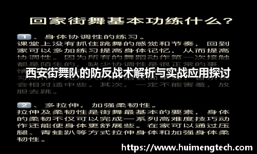 西安街舞队的防反战术解析与实战应用探讨