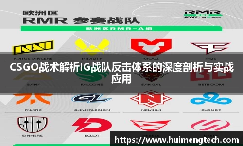CSGO战术解析IG战队反击体系的深度剖析与实战应用
