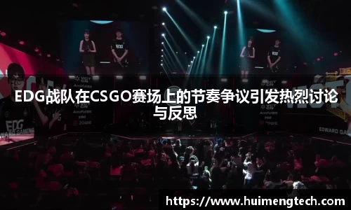 EDG战队在CSGO赛场上的节奏争议引发热烈讨论与反思