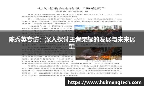 陈秀英专访：深入探讨王者荣耀的发展与未来展望