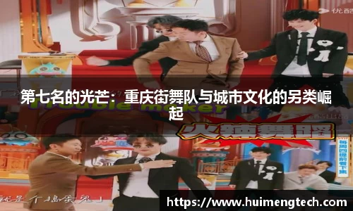 第七名的光芒：重庆街舞队与城市文化的另类崛起