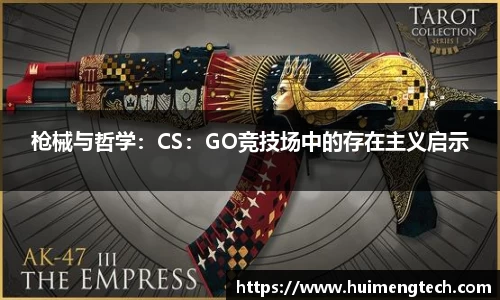枪械与哲学：CS：GO竞技场中的存在主义启示