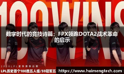 数字时代的竞技诗篇：FPX领跑DOTA2战术革命的启示