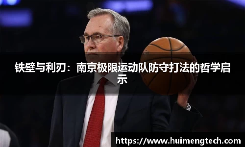 铁壁与利刃：南京极限运动队防守打法的哲学启示