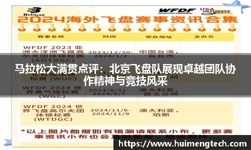 马拉松大满贯点评：北京飞盘队展现卓越团队协作精神与竞技风采