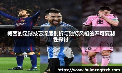 梅西的足球技艺深度剖析与独特风格的不可复制性探讨