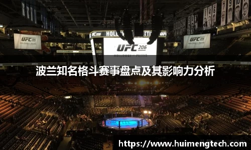 波兰知名格斗赛事盘点及其影响力分析