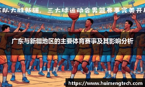 广东与新疆地区的主要体育赛事及其影响分析