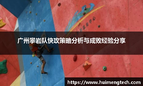 广州攀岩队快攻策略分析与成败经验分享