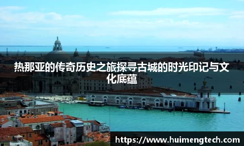 热那亚的传奇历史之旅探寻古城的时光印记与文化底蕴