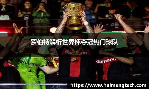 罗伯特解析世界杯夺冠热门球队