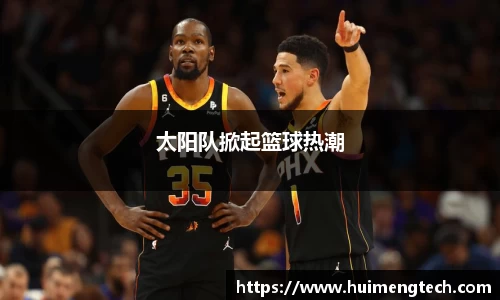 太阳队掀起篮球热潮