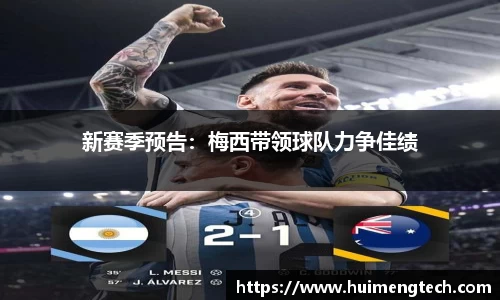 新赛季预告：梅西带领球队力争佳绩
