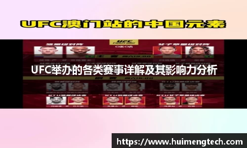 UFC举办的各类赛事详解及其影响力分析