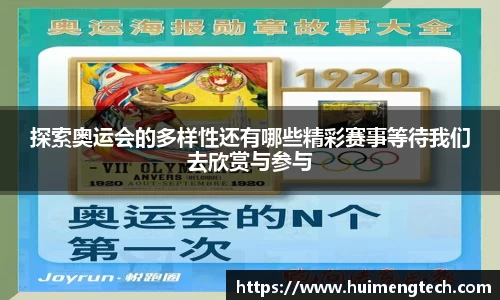 探索奥运会的多样性还有哪些精彩赛事等待我们去欣赏与参与