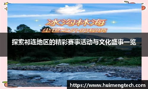 探索祁连地区的精彩赛事活动与文化盛事一览