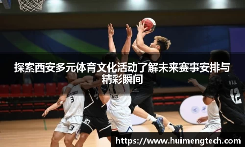 探索西安多元体育文化活动了解未来赛事安排与精彩瞬间