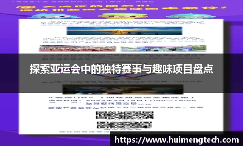 探索亚运会中的独特赛事与趣味项目盘点