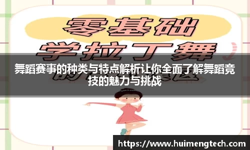 舞蹈赛事的种类与特点解析让你全面了解舞蹈竞技的魅力与挑战