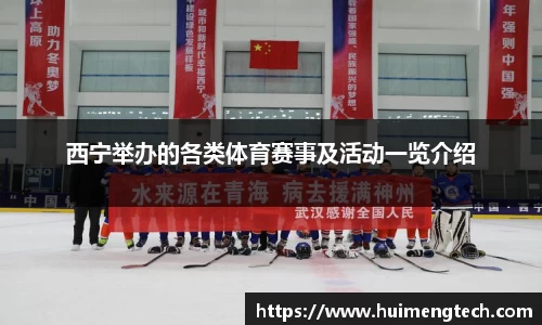 西宁举办的各类体育赛事及活动一览介绍