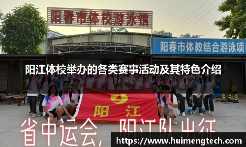 阳江体校举办的各类赛事活动及其特色介绍