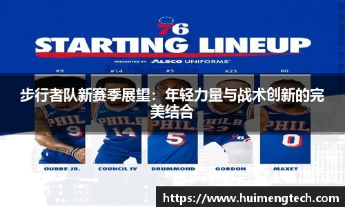 步行者队新赛季展望：年轻力量与战术创新的完美结合