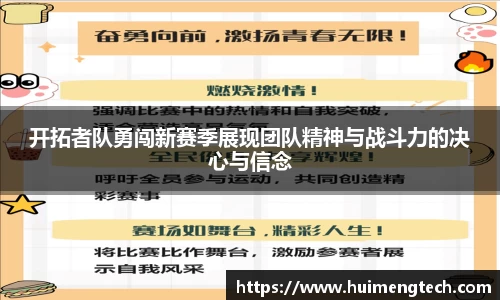 开拓者队勇闯新赛季展现团队精神与战斗力的决心与信念