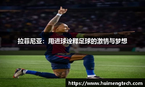 拉菲尼亚：用进球诠释足球的激情与梦想