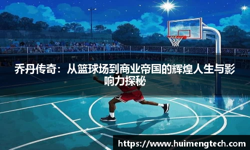乔丹传奇：从篮球场到商业帝国的辉煌人生与影响力探秘